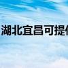 湖北宜昌可提供统帅洗衣机维修服务地址在哪