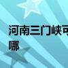 河南三门峡可提供统帅洗衣机维修服务地址在哪