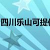 四川乐山可提供海尔壁挂炉维修服务地址在哪