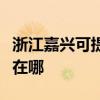 浙江嘉兴可提供伊莱克斯洗衣机维修服务地址在哪