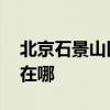 北京石景山区可提供LG洗衣机维修服务地址在哪