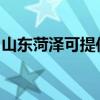 山东菏泽可提供统帅洗衣机维修服务地址在哪