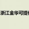 浙江金华可提供统帅洗衣机维修服务地址在哪