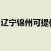 辽宁锦州可提供三洋洗衣机维修服务地址在哪