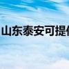 山东泰安可提供樱花洗衣机维修服务地址在哪