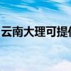 云南大理可提供统帅洗衣机维修服务地址在哪