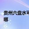 贵州六盘水可提供统帅洗衣机维修服务地址在哪