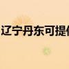 辽宁丹东可提供三星洗衣机维修服务地址在哪