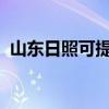 山东日照可提供威力冰箱维修服务地址在哪