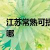 江苏常熟可提供惠而浦洗衣机维修服务地址在哪