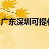广东深圳可提供志高洗衣机维修服务地址在哪