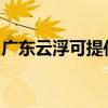 广东云浮可提供统帅洗衣机维修服务地址在哪