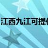 江西九江可提供博世洗衣机维修服务地址在哪