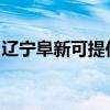 辽宁阜新可提供威力洗衣机维修服务地址在哪