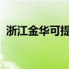浙江金华可提供科龙冰箱维修服务地址在哪