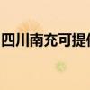 四川南充可提供统帅洗衣机维修服务地址在哪