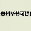 贵州毕节可提供志高洗衣机维修服务地址在哪