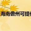 海南儋州可提供统帅洗衣机维修服务地址在哪