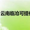 云南临沧可提供威力洗衣机维修服务地址在哪