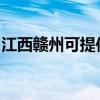 江西赣州可提供统帅洗衣机维修服务地址在哪