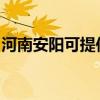 河南安阳可提供小鸭洗衣机维修服务地址在哪