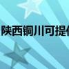 陕西铜川可提供统帅洗衣机维修服务地址在哪