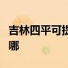 吉林四平可提供澳柯玛洗衣机维修服务地址在哪