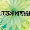江苏常州可提供三洋洗衣机维修服务地址在哪