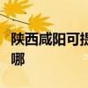 陕西咸阳可提供惠而浦洗衣机维修服务地址在哪