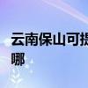 云南保山可提供卡萨帝洗衣机维修服务地址在哪