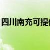 四川南充可提供TCL洗衣机维修服务地址在哪