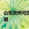 山东滨州可提供荣事达洗衣机维修服务地址在哪