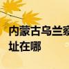 内蒙古乌兰察布可提供统帅洗衣机维修服务地址在哪