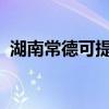 湖南常德可提供科龙冰箱维修服务地址在哪