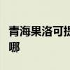 青海果洛可提供惠而浦洗衣机维修服务地址在哪