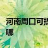 河南周口可提供澳柯玛洗衣机维修服务地址在哪