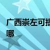 广西崇左可提供卡萨帝洗衣机维修服务地址在哪