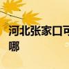 河北张家口可提供海信洗衣机维修服务地址在哪