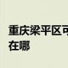 重庆梁平区可提供卡萨帝洗衣机维修服务地址在哪