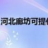 河北廊坊可提供夏普洗衣机维修服务地址在哪
