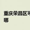 重庆荣昌区可提供三星洗衣机维修服务地址在哪