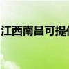 江西南昌可提供帝度洗衣机维修服务地址在哪