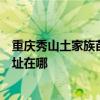 重庆秀山土家族苗族自治县可提供万家乐壁挂炉维修服务地址在哪