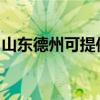 山东德州可提供法格壁挂炉维修服务地址在哪