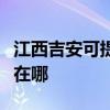 江西吉安可提供港华紫荆壁挂炉维修服务地址在哪
