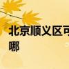 北京顺义区可提供伯爵壁挂炉维修服务地址在哪