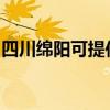 四川绵阳可提供法格壁挂炉维修服务地址在哪