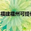 福建福州可提供云米洗碗机维修服务地址在哪