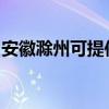 安徽滁州可提供鲨客清洁机维修服务地址在哪