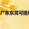 广东东莞可提供大成壁挂炉维修服务地址在哪